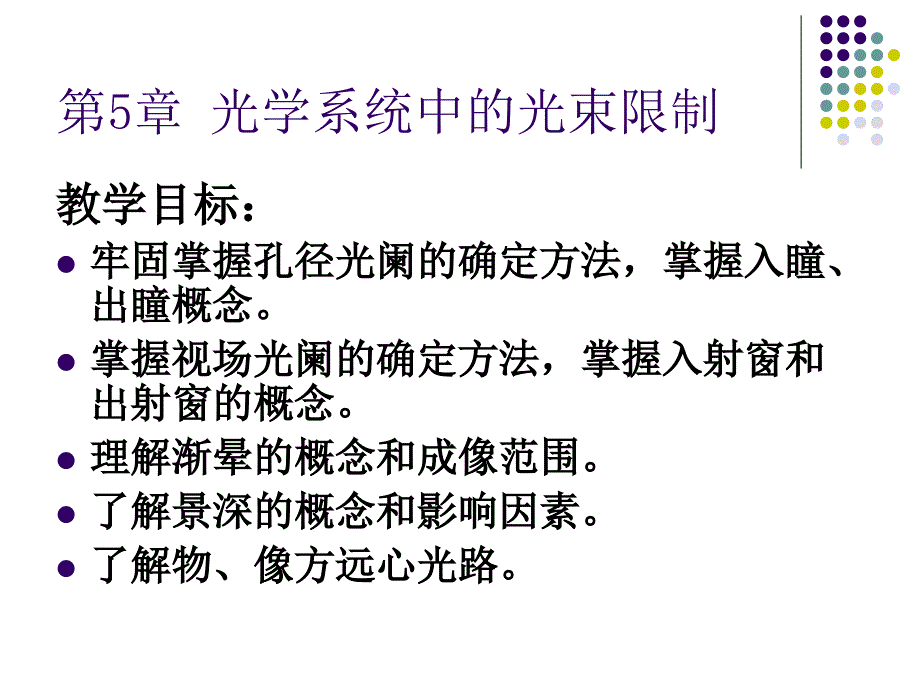 光学系统中的光束限制.ppt_第1页
