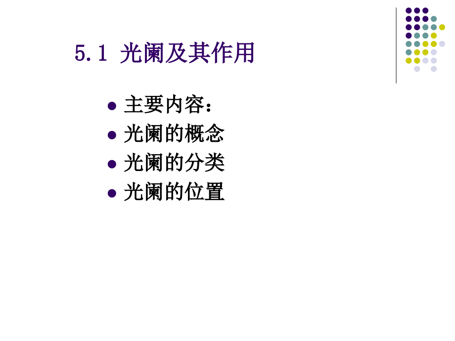 光学系统中的光束限制.ppt_第2页