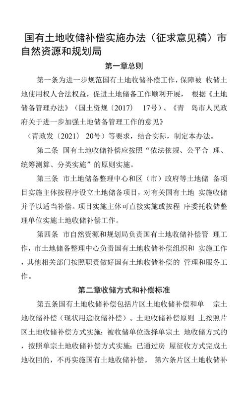 国有土地收储补偿实施办法.docx