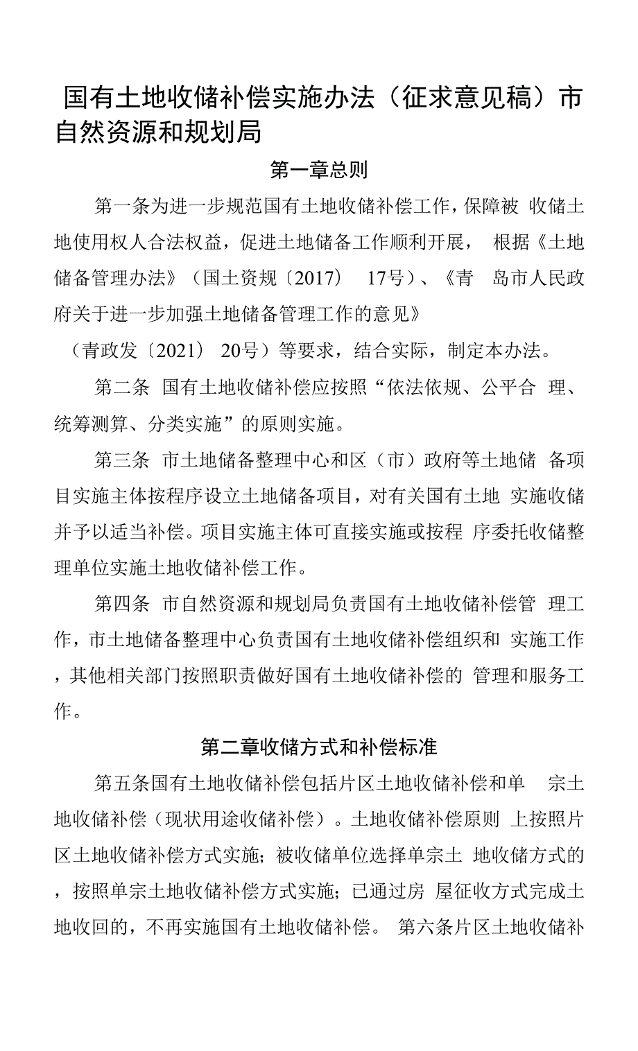 国有土地收储补偿实施办法.docx_第1页