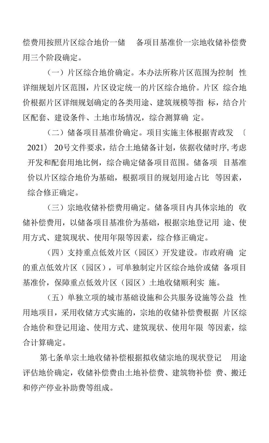 国有土地收储补偿实施办法.docx_第2页