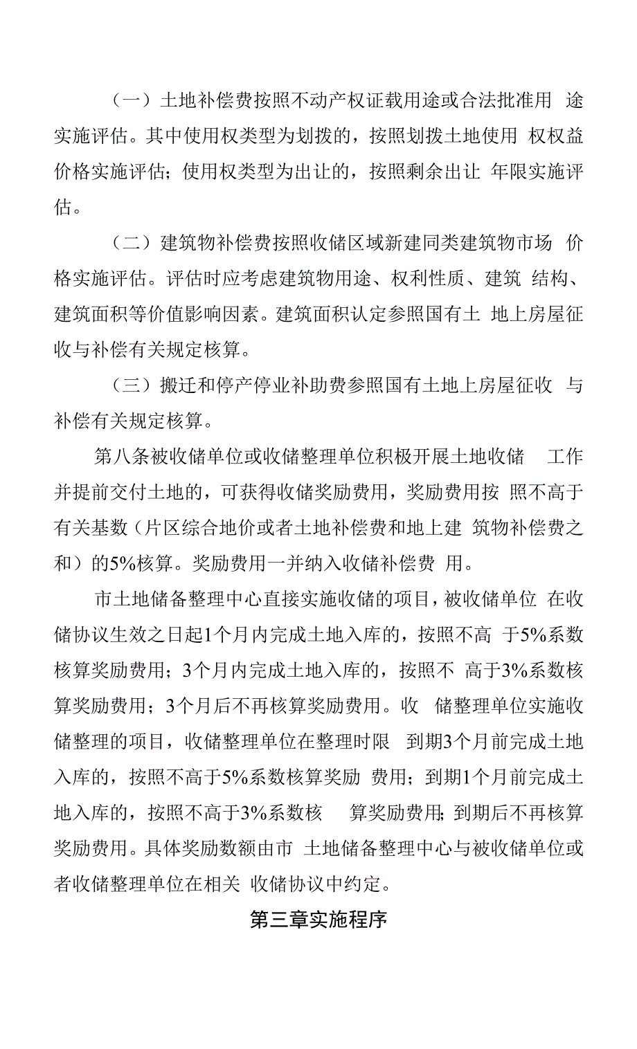 国有土地收储补偿实施办法.docx_第3页