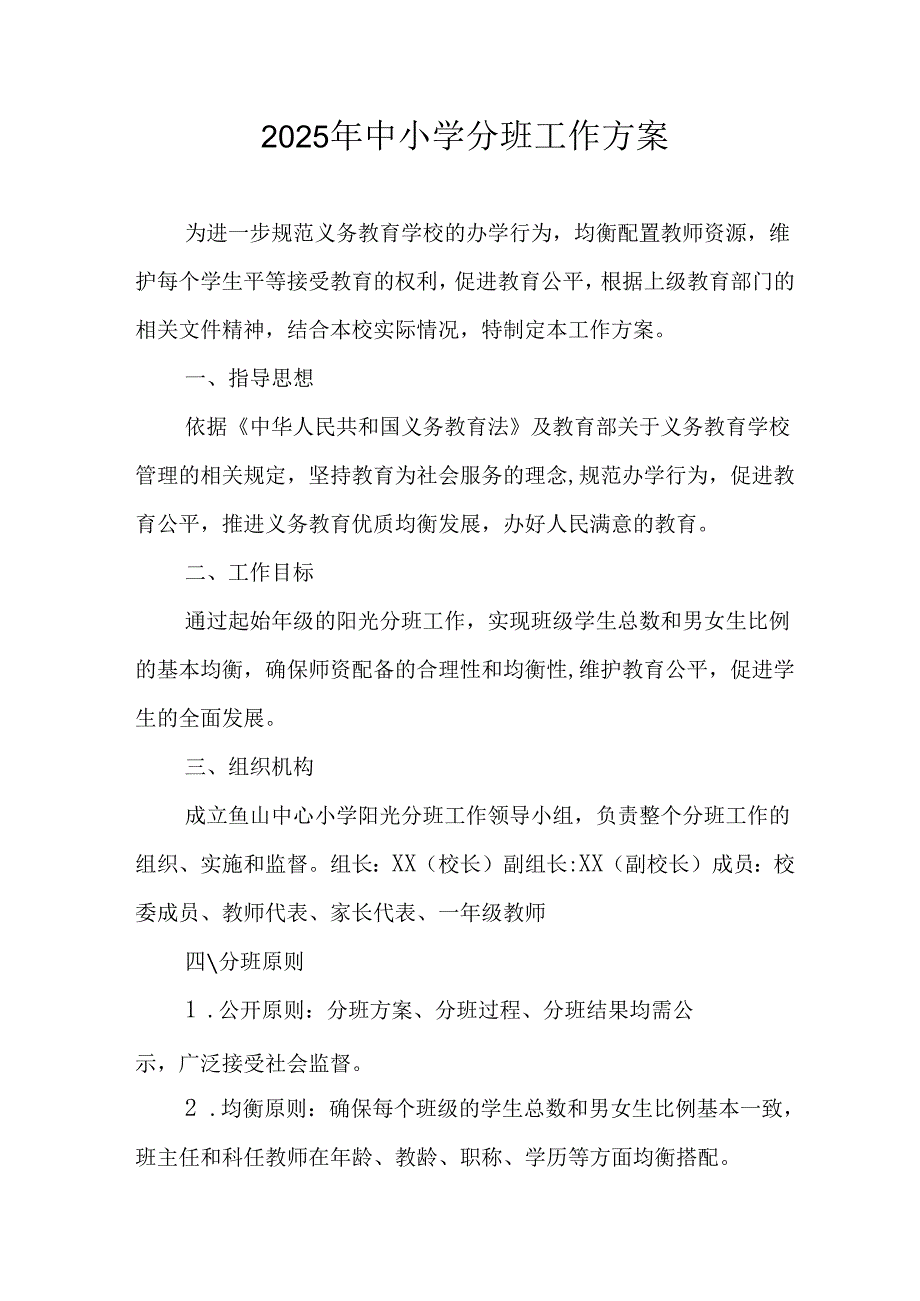 2025年开展《中小学分班》工作实施方案.docx_第1页