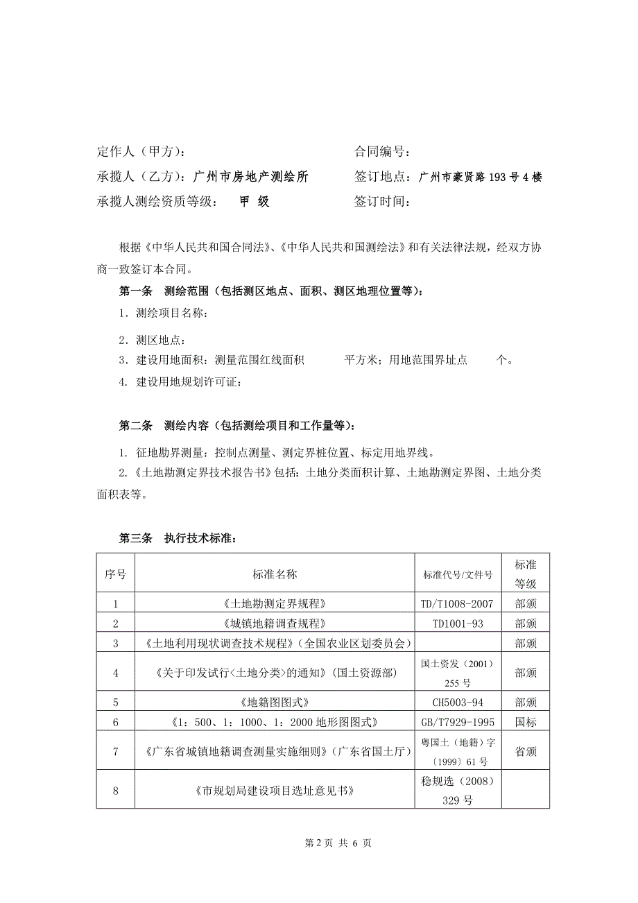 土地勘测定界委托合同广州市国土资源和房屋管理局.doc_第2页