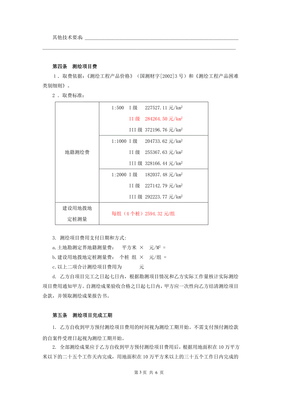 土地勘测定界委托合同广州市国土资源和房屋管理局.doc_第3页