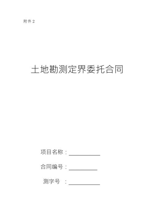 土地勘测定界委托合同广州市国土资源和房屋管理局.doc