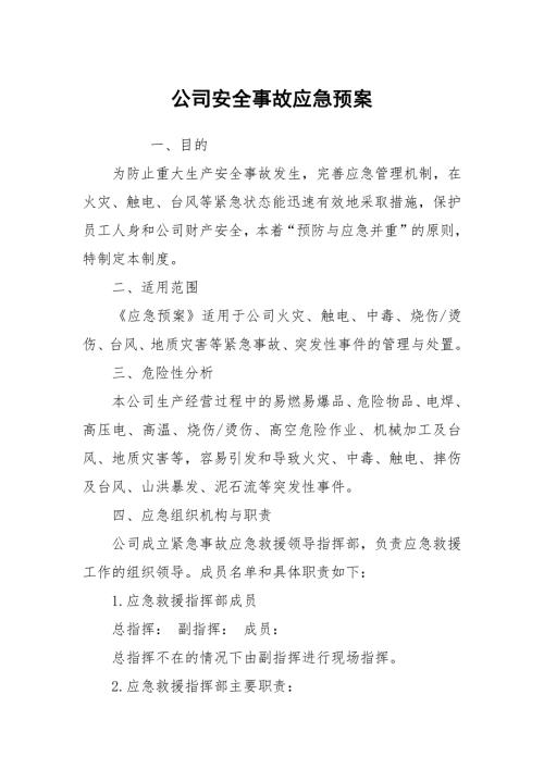 公司安全事故应急预案.docx