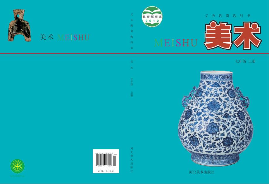 冀美版义务教育教科书美术七年级上册.docx_第1页