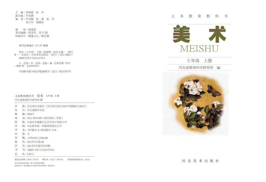 冀美版义务教育教科书美术七年级上册.docx_第2页