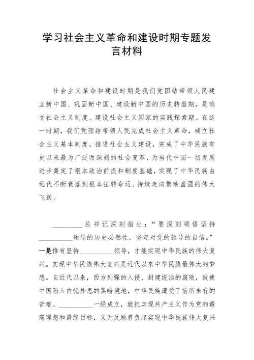 学习社会主义革命和建设时期专题发言材料.docx