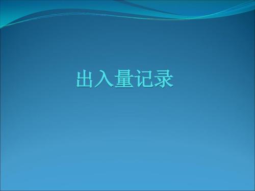 出入量记录课件.ppt