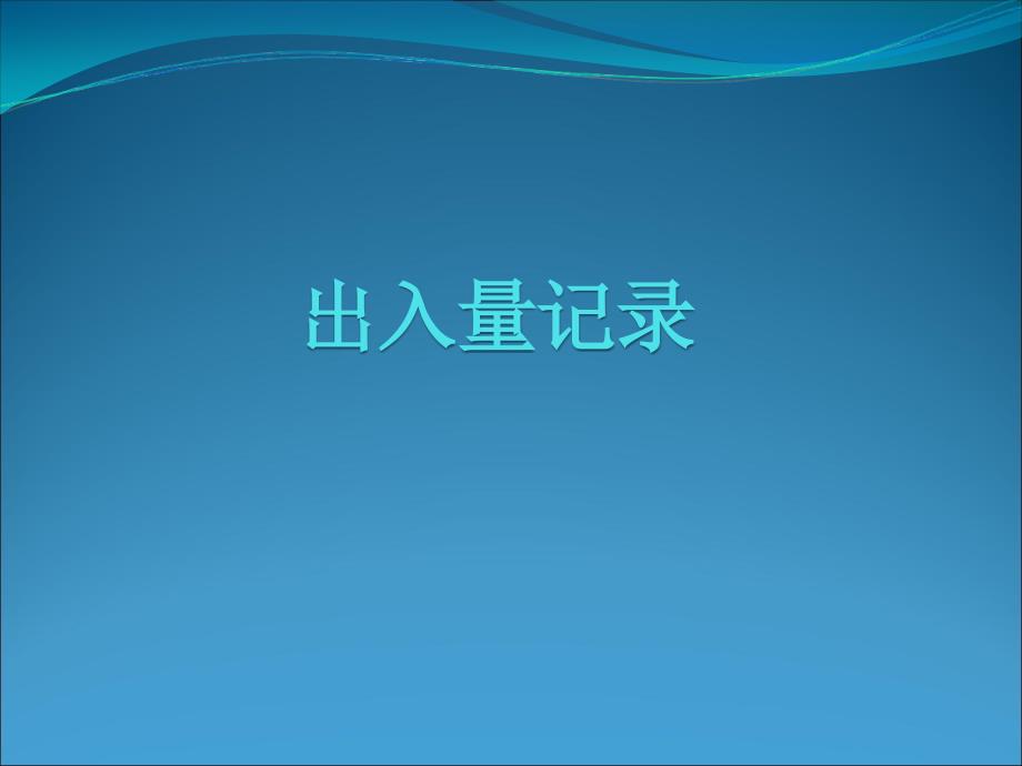 出入量记录课件.ppt_第1页