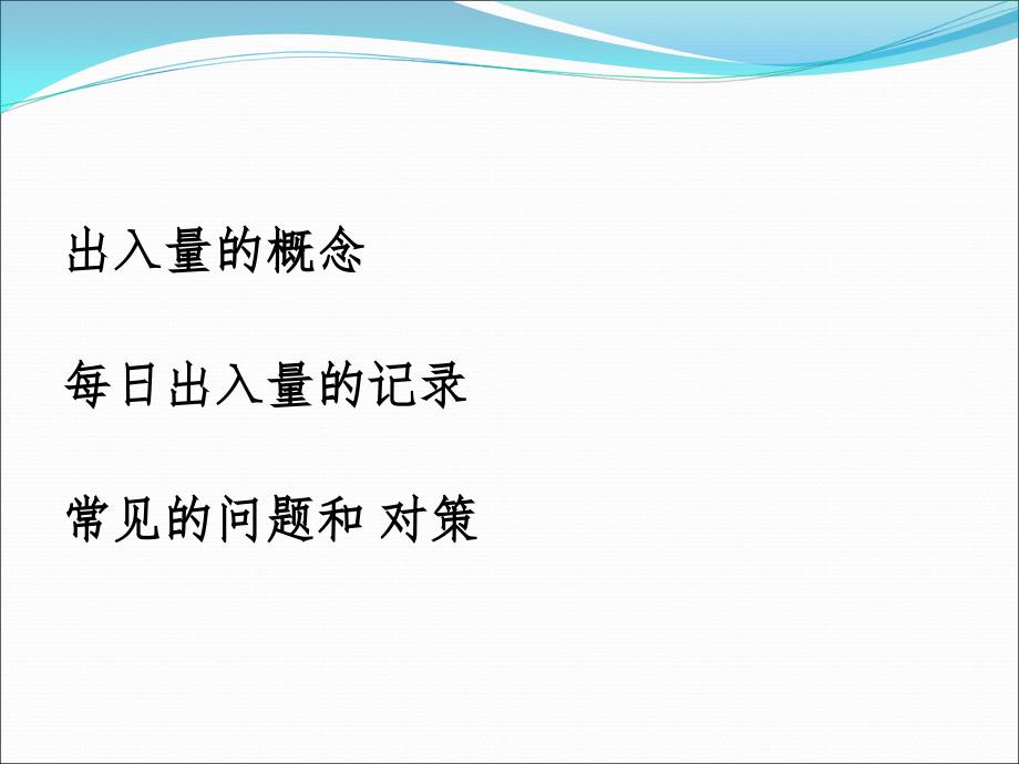 出入量记录课件.ppt_第2页