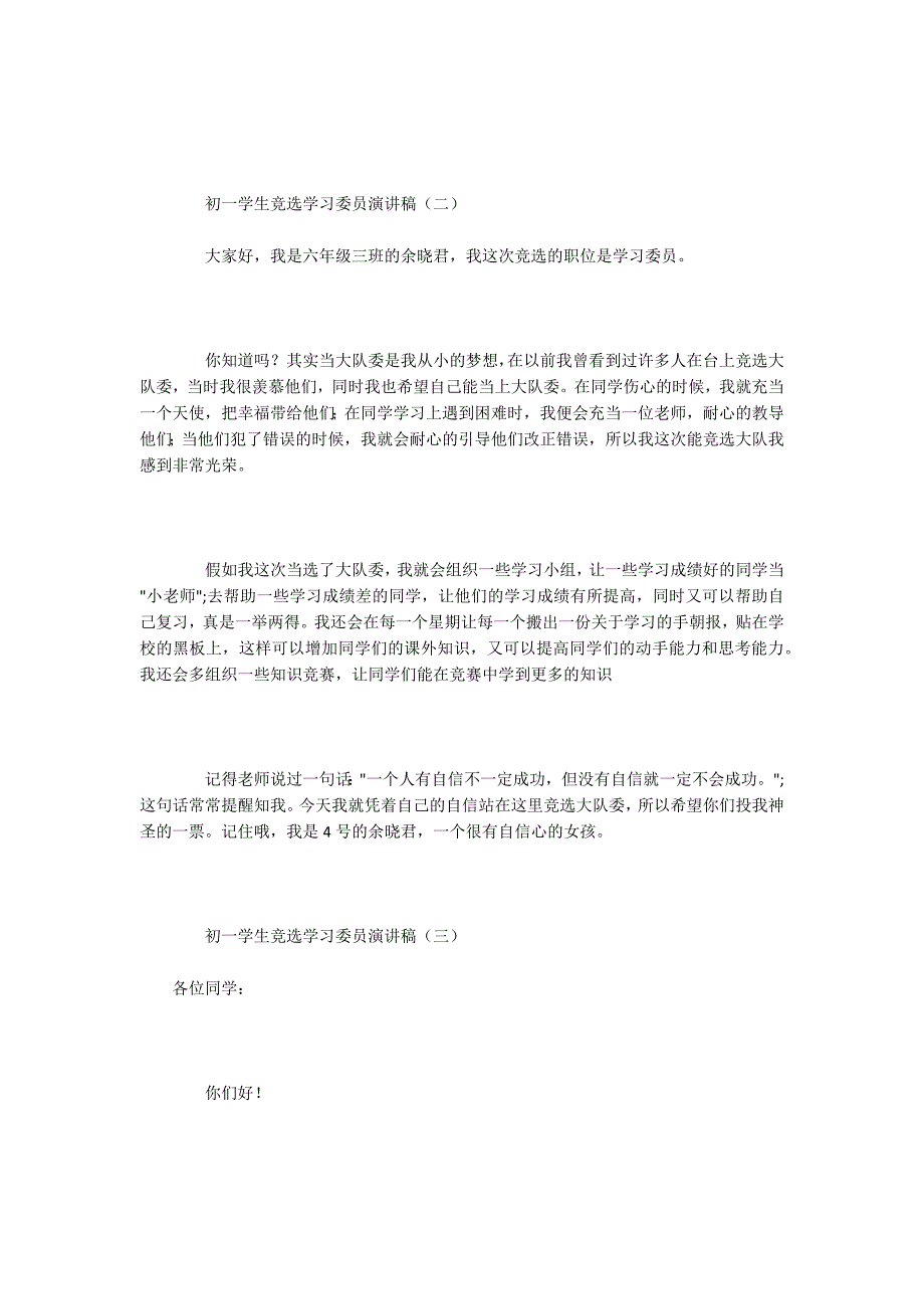初一学生竞选学习委员演讲稿.docx_第2页