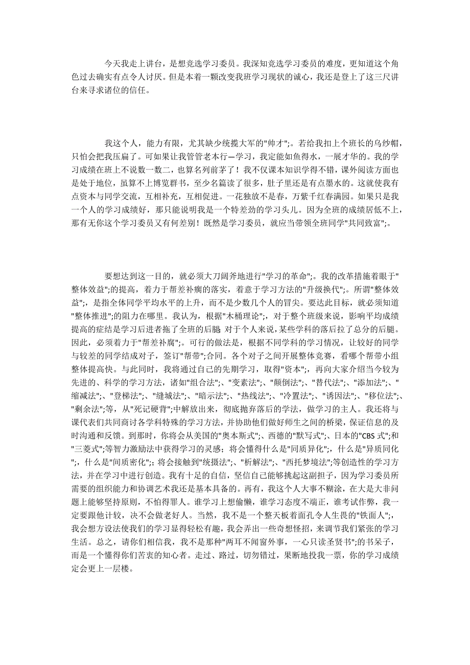 初一学生竞选学习委员演讲稿.docx_第3页