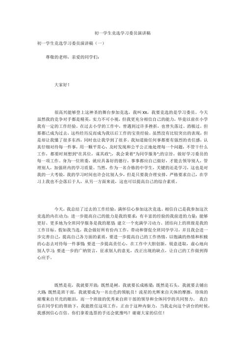 初一学生竞选学习委员演讲稿.docx
