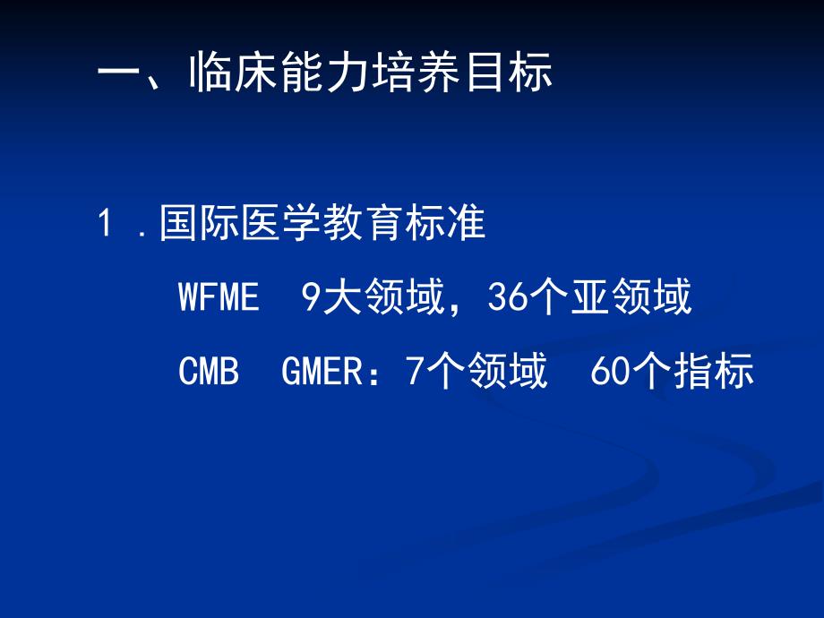 医学临床能力培养与评估文档资料.ppt_第1页