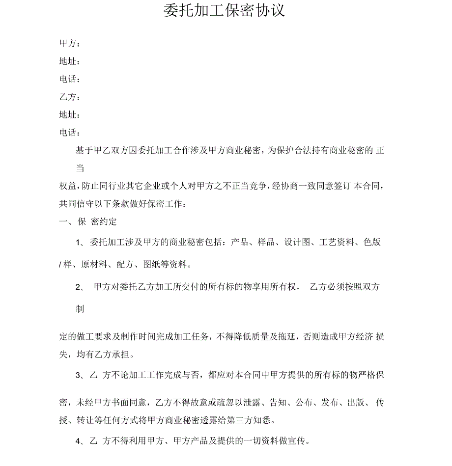 委托加工保密协议范本大全9份.docx_第2页