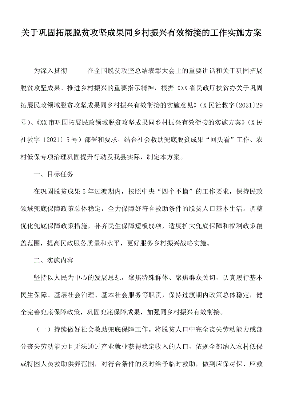 关于巩固拓展脱贫攻坚成果同乡村振兴有效衔接的工作实施方案.docx_第1页