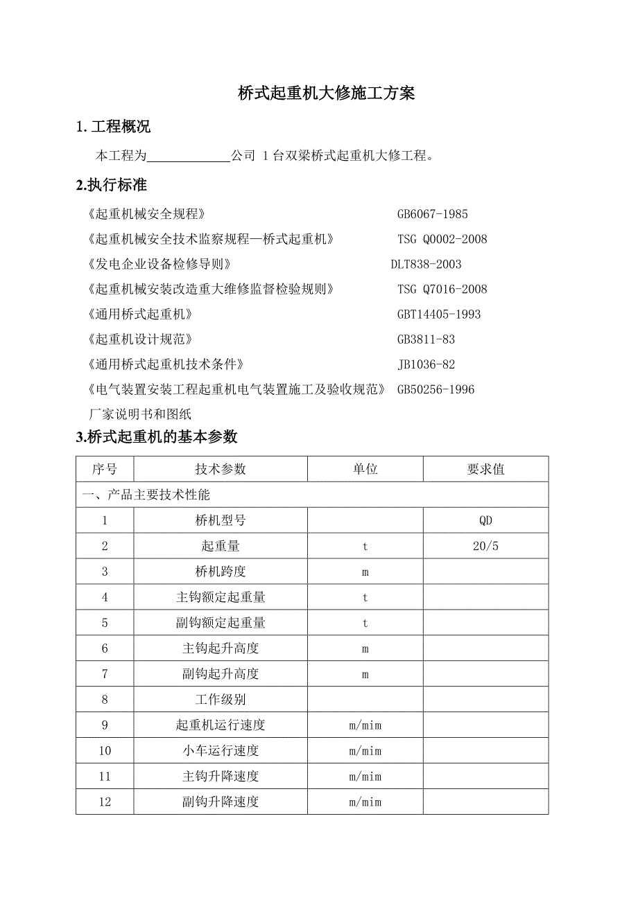 双梁桥式起重机大修施工方案.doc_第2页