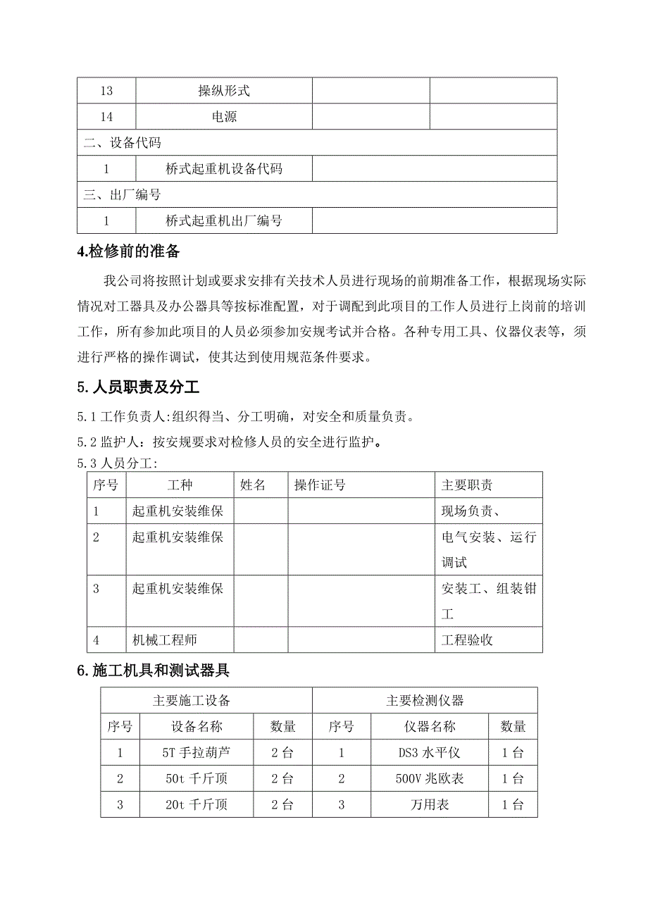 双梁桥式起重机大修施工方案.doc_第3页