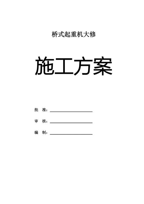 双梁桥式起重机大修施工方案.doc