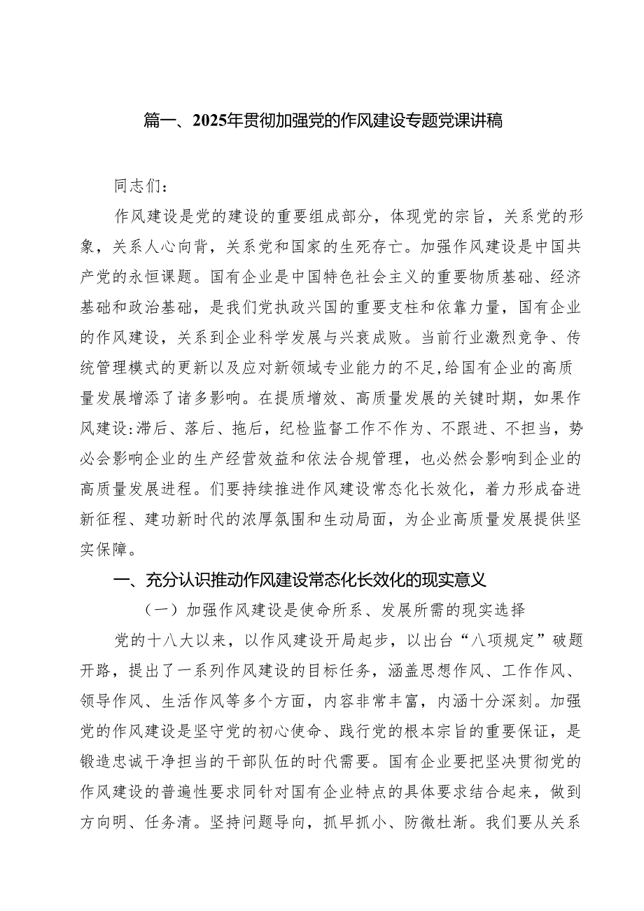 2025年贯彻加强党的作风建设专题党课讲稿10篇（精选版）.docx_第2页