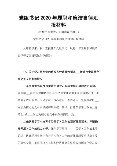 党组书记2020年履职和廉洁自律汇报材料.docx
