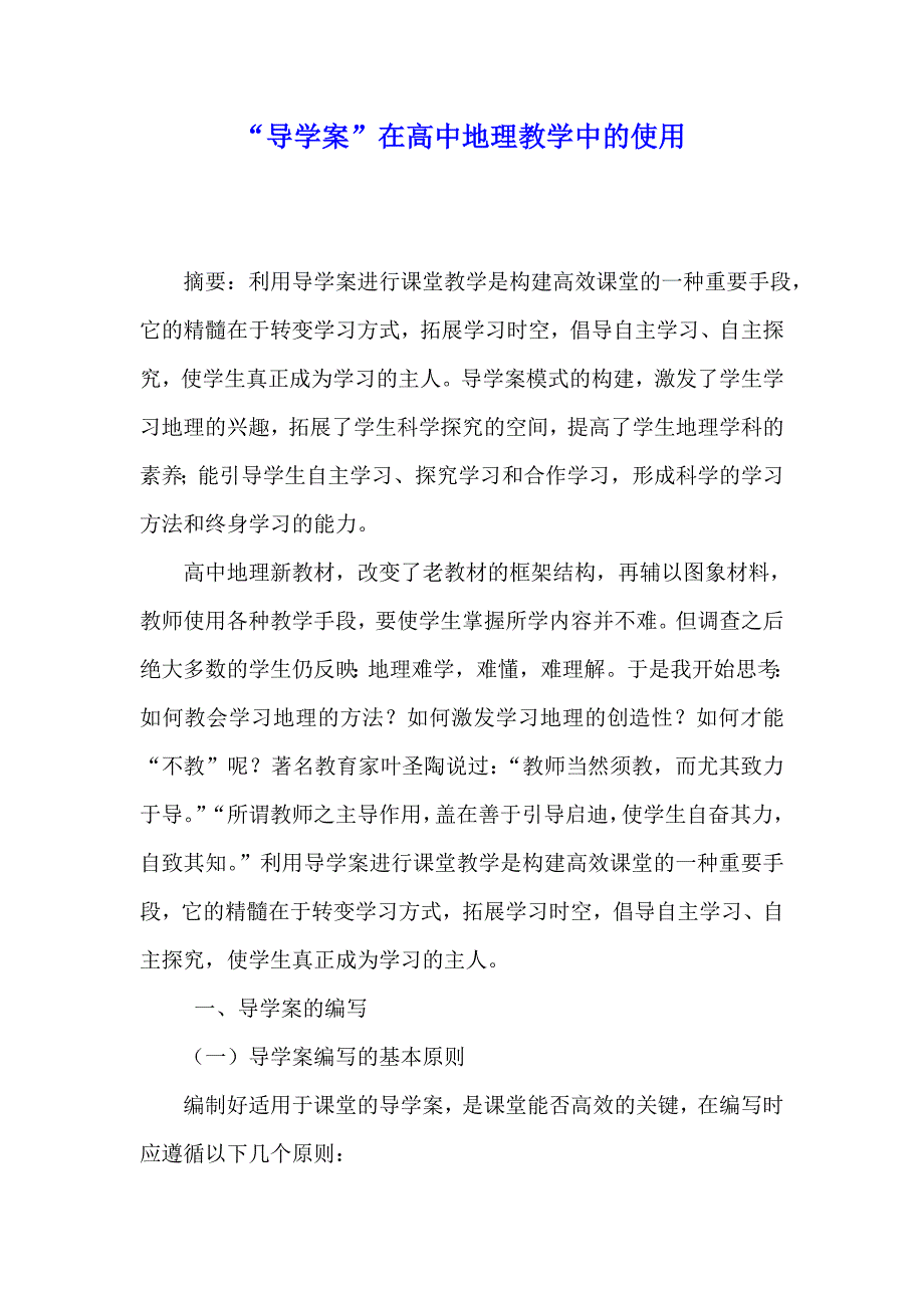 导学案在高中地理教学中的使用.doc_第1页