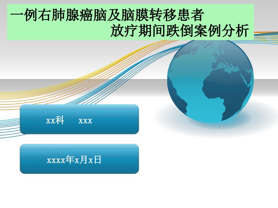 例肺癌脑转移患者放疗后跌倒案例分析.pptx_第1页