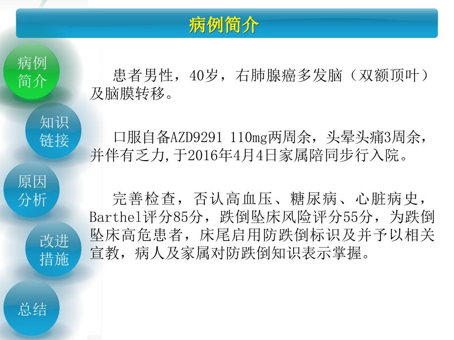 例肺癌脑转移患者放疗后跌倒案例分析.pptx_第2页