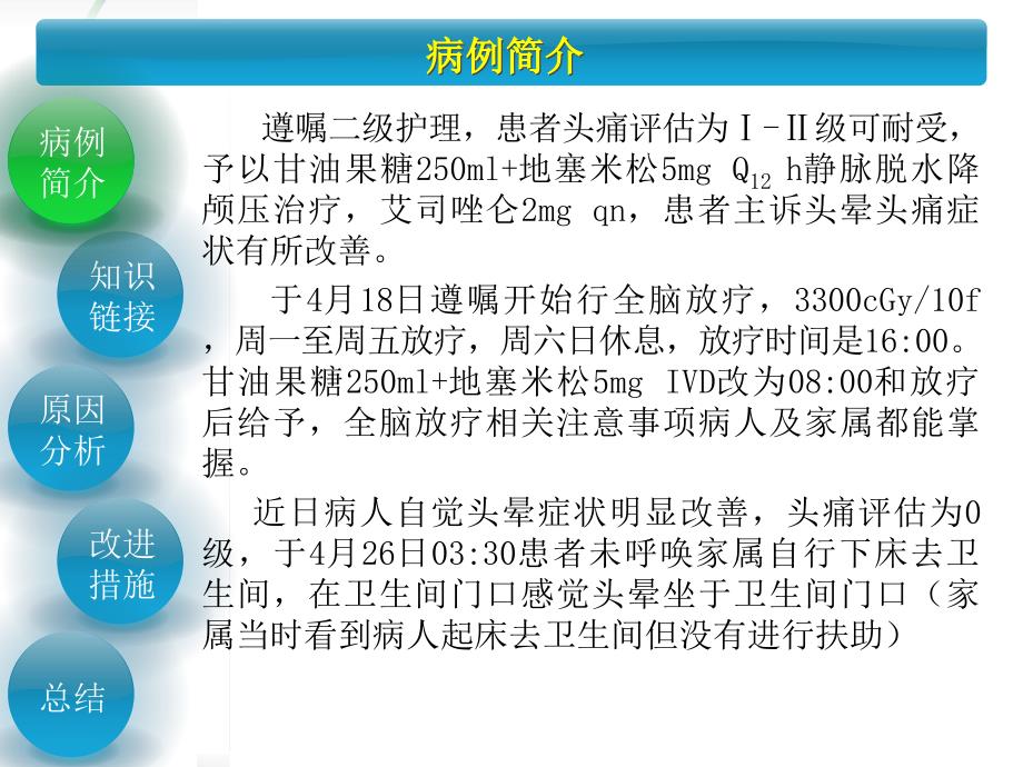 例肺癌脑转移患者放疗后跌倒案例分析.pptx_第3页