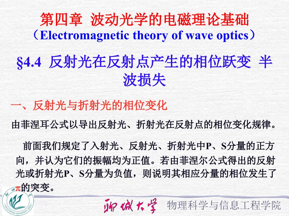 反射光在反射点产生的相位跃变半波损失课件.ppt_第1页
