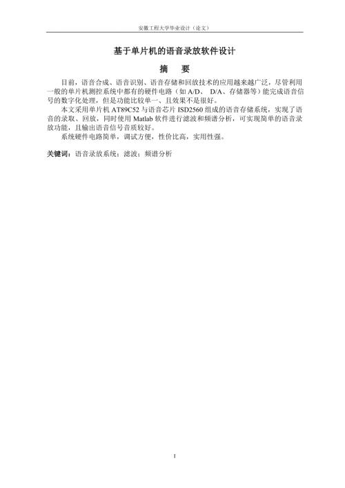 基于单片机的语音录放软件设计.doc