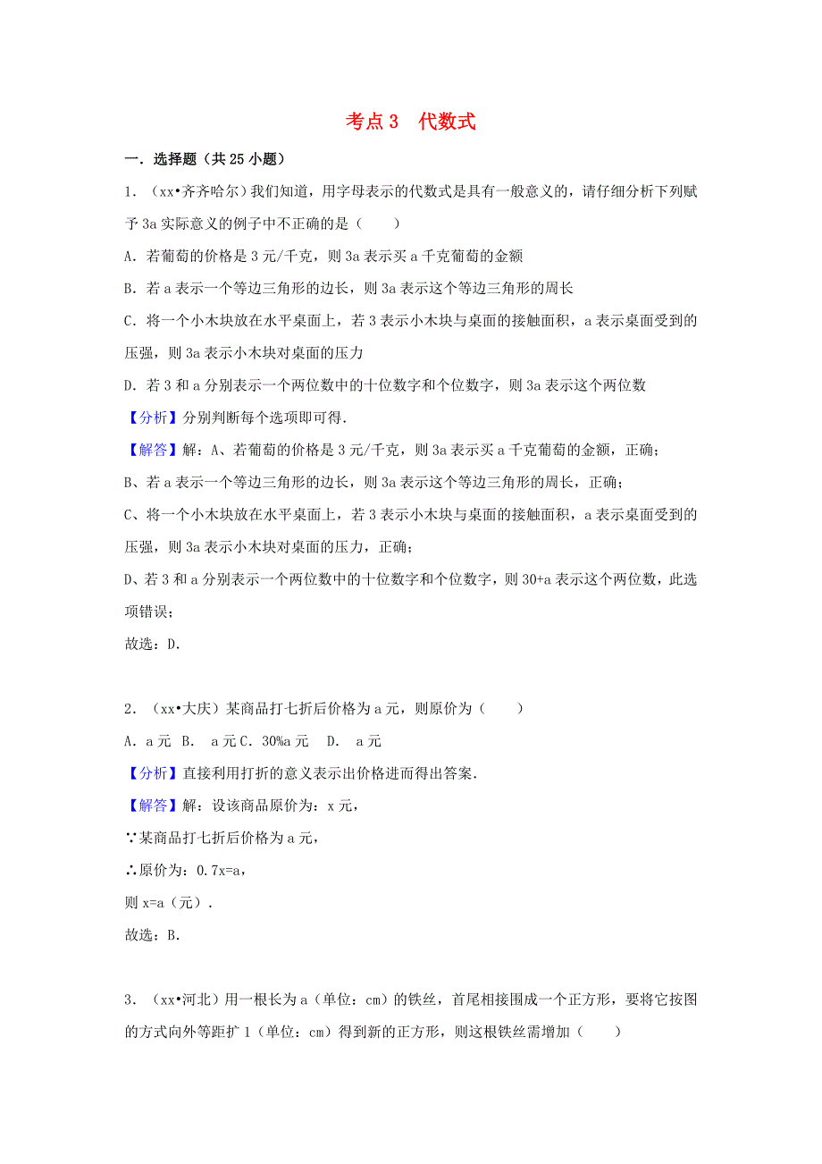 中考数学试题分类汇编考点3代数式含解析.doc_第1页