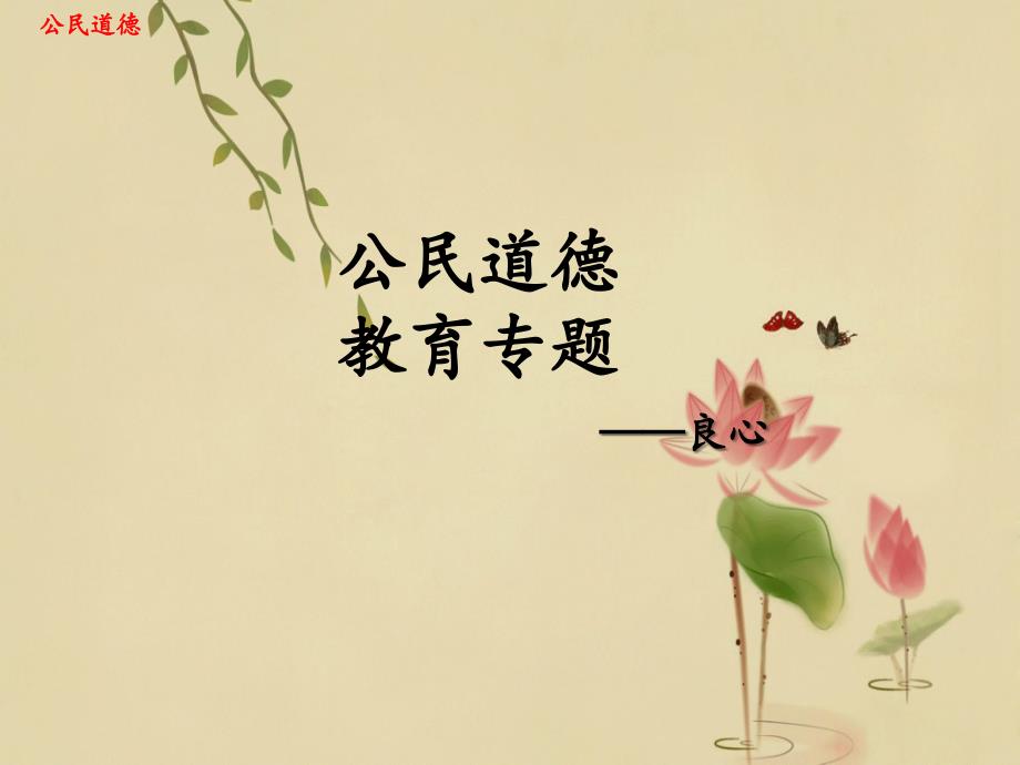 公民道德教育良心.ppt_第1页