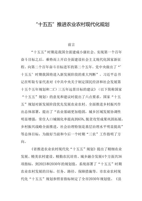 “十五五”推进农业农村现代化规划.docx