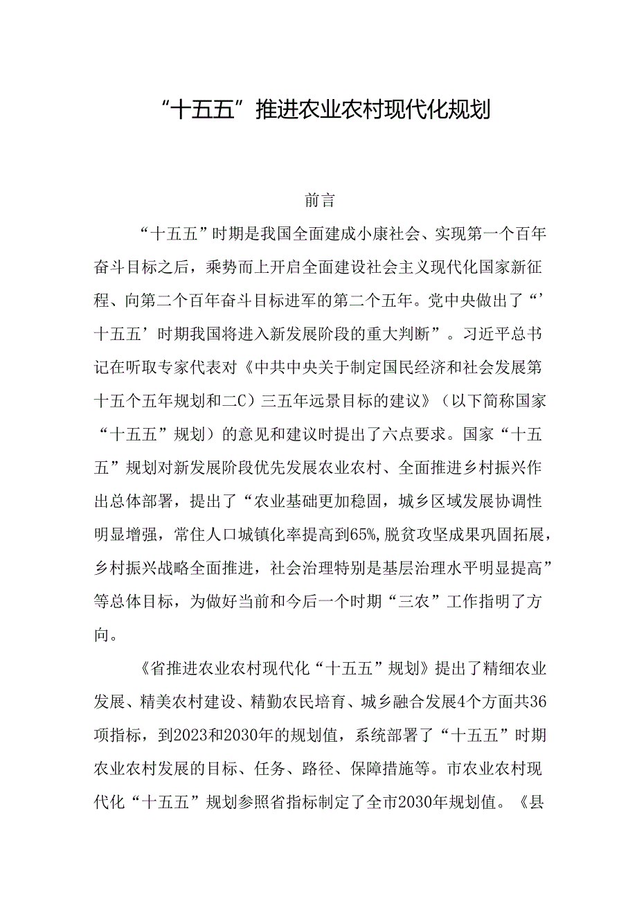 “十五五”推进农业农村现代化规划.docx_第1页