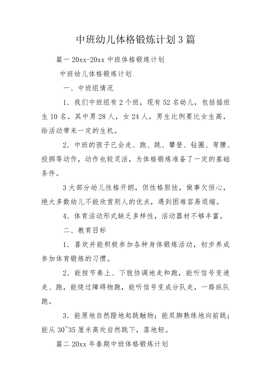 中班幼儿体格锻炼计划3篇.doc_第1页
