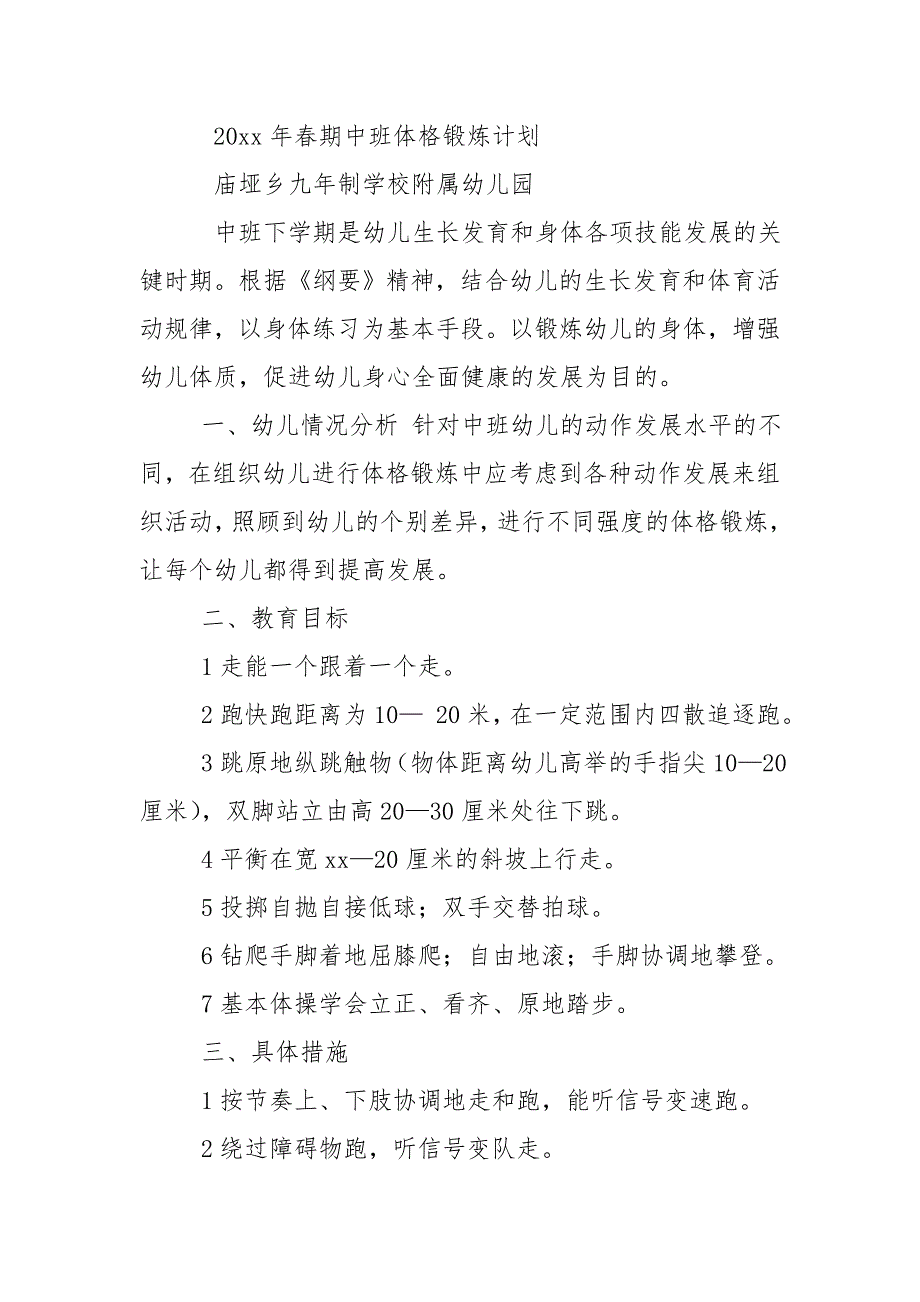 中班幼儿体格锻炼计划3篇.doc_第2页