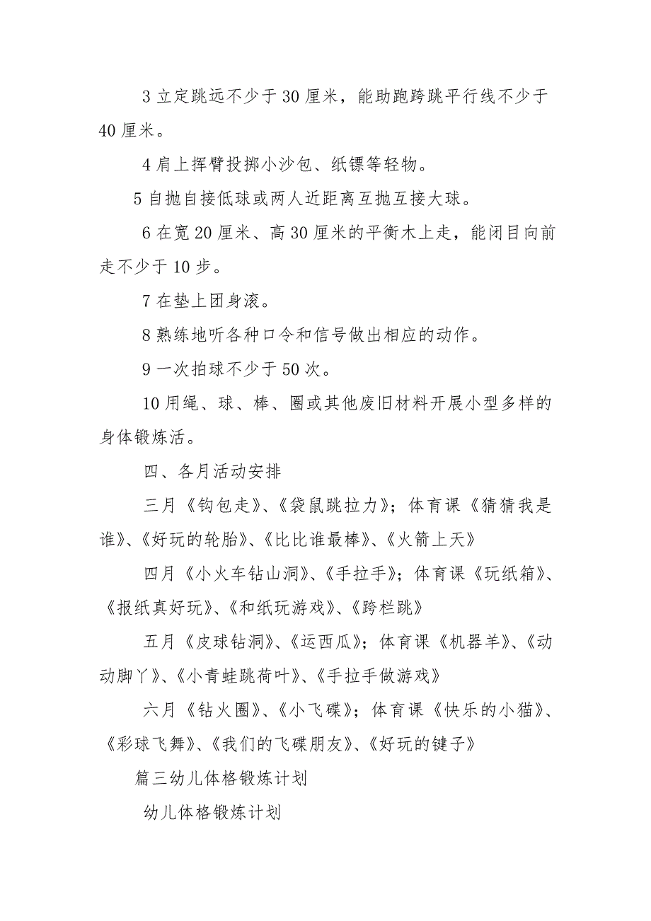中班幼儿体格锻炼计划3篇.doc_第3页