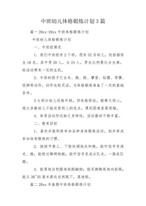 中班幼儿体格锻炼计划3篇.doc