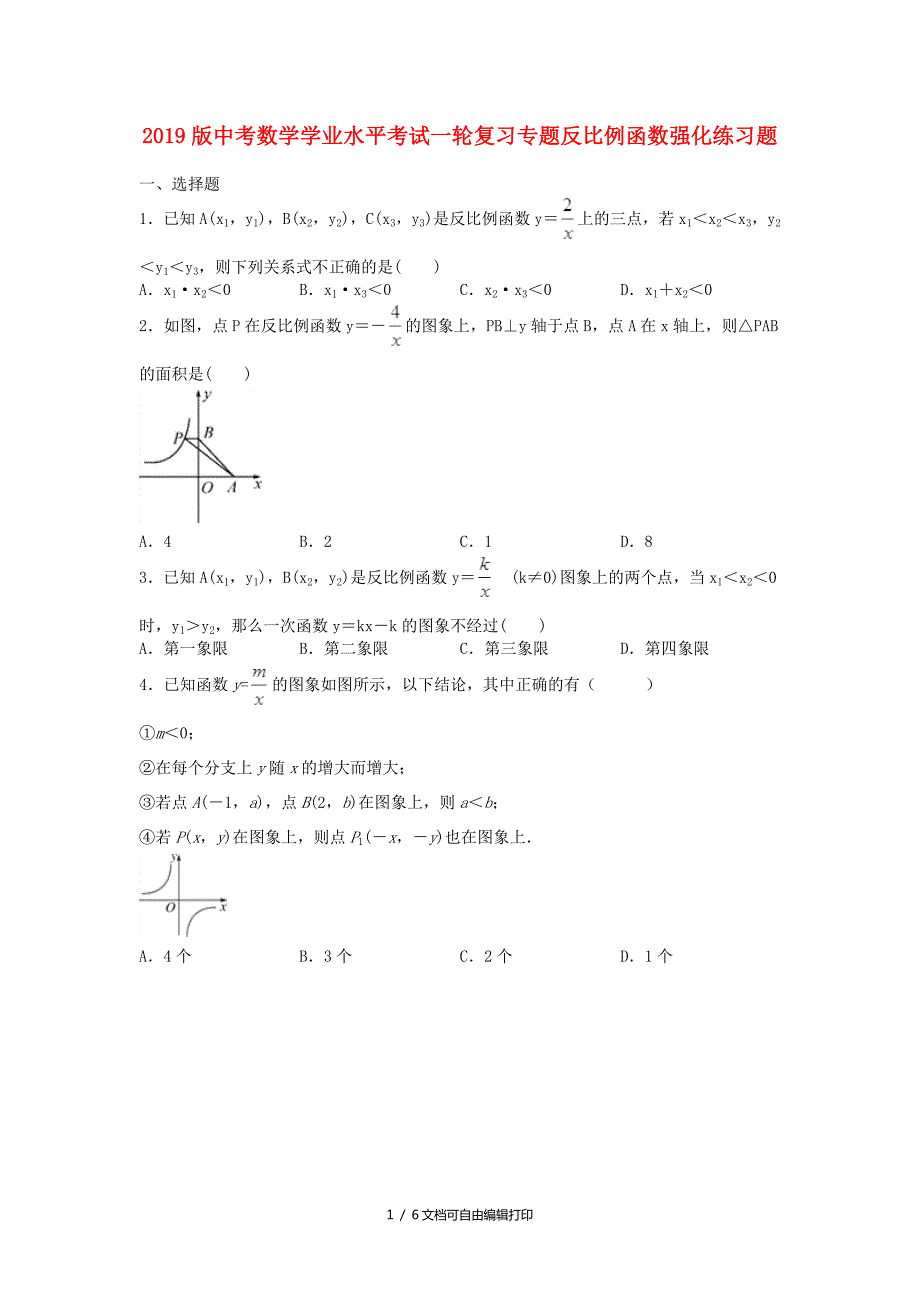 中考数学学业水平考试一轮复习专题反比例函数强化练习题.doc_第1页