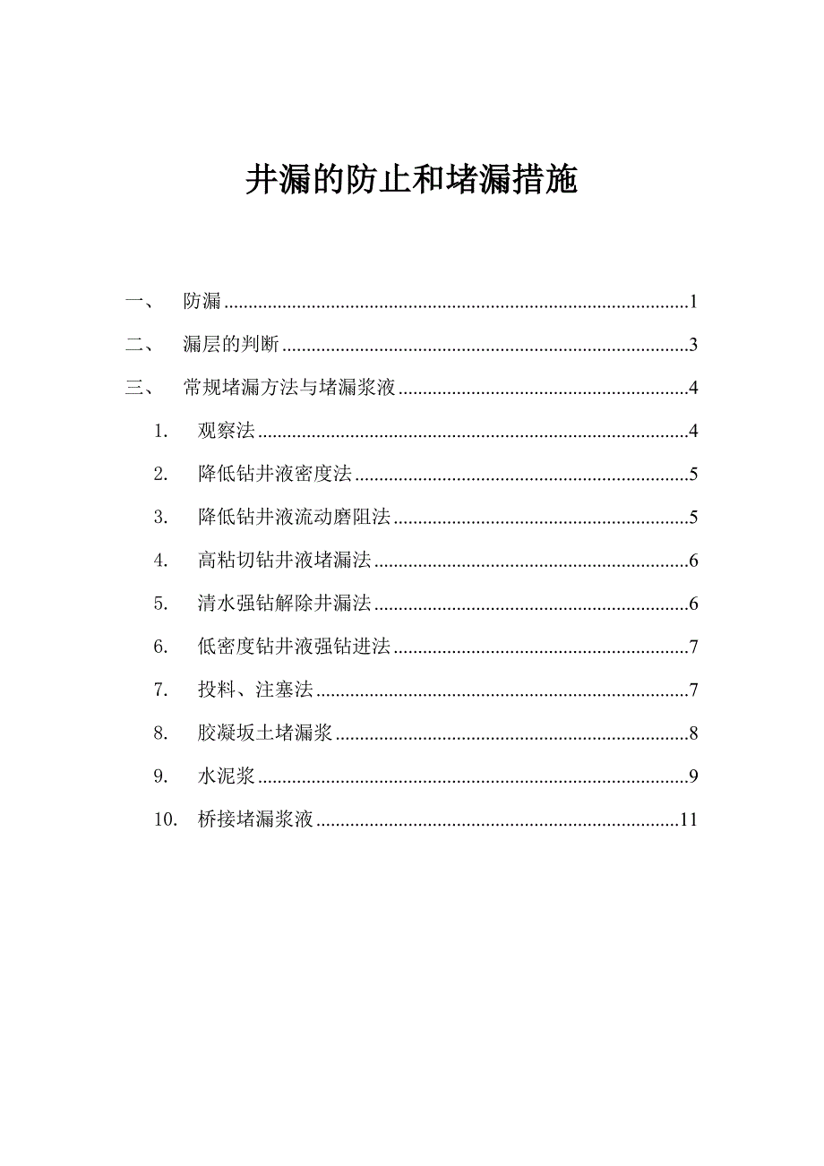 井漏的防止和堵漏措施.doc_第1页