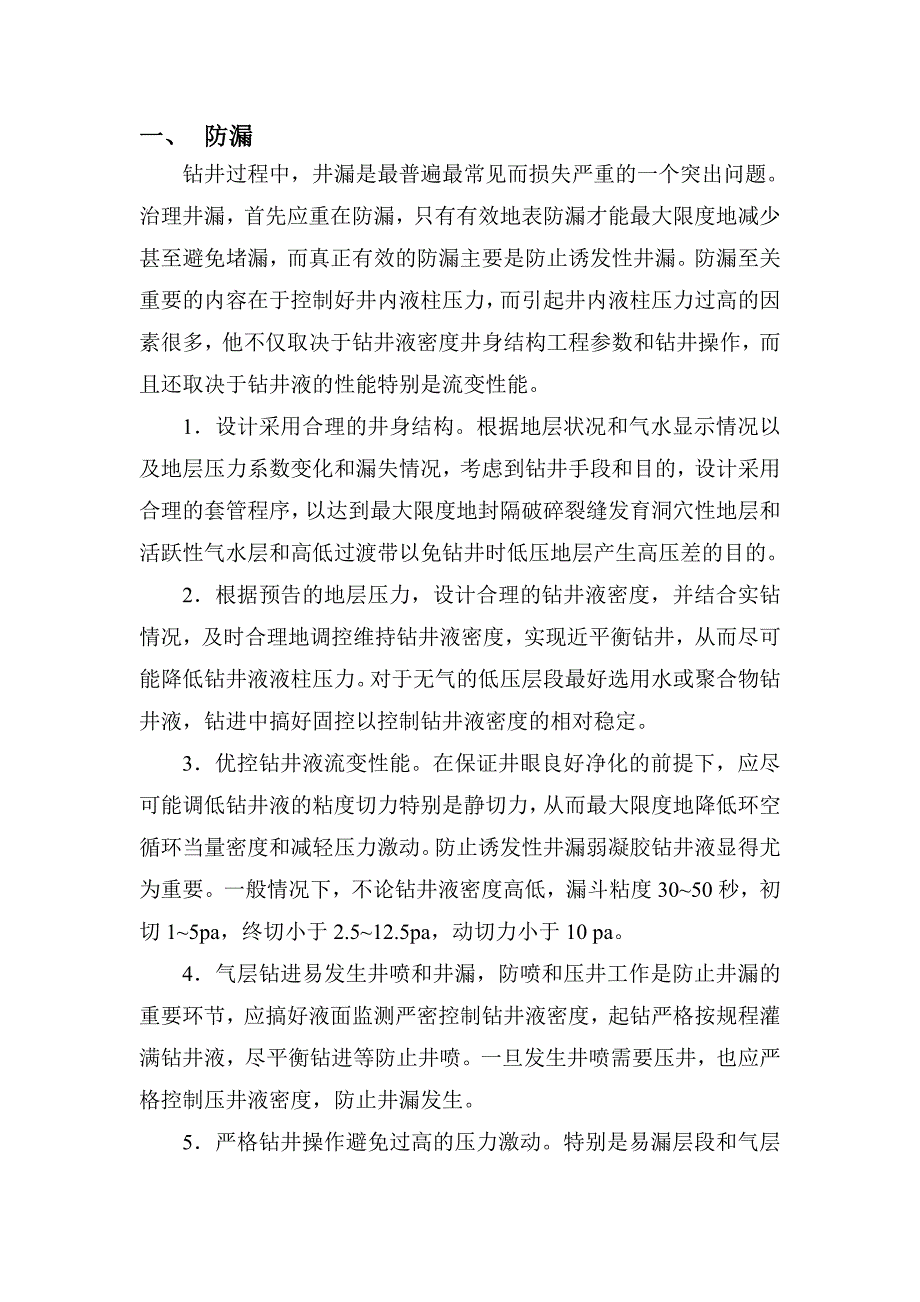 井漏的防止和堵漏措施.doc_第2页