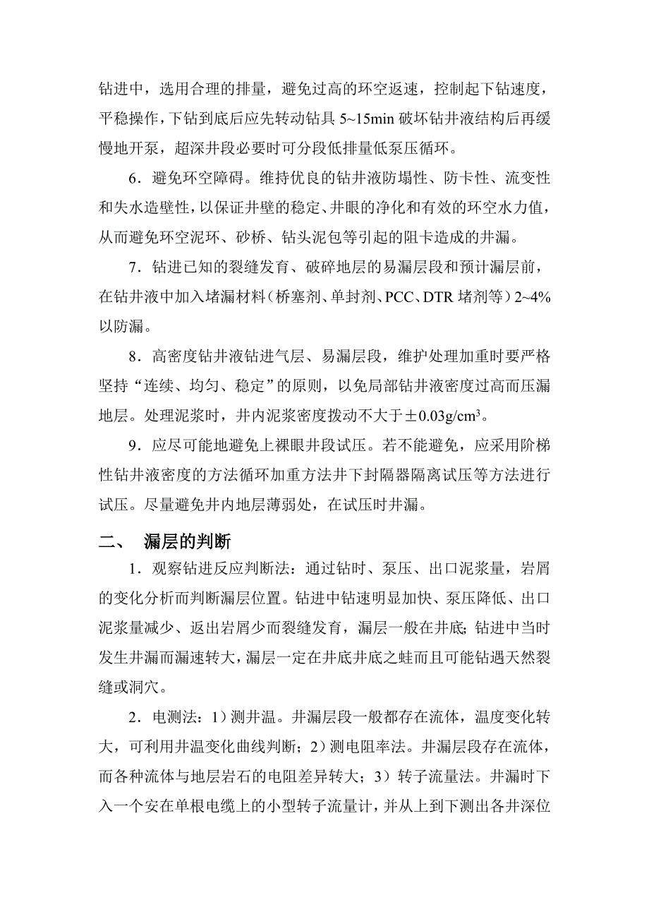 井漏的防止和堵漏措施.doc_第3页