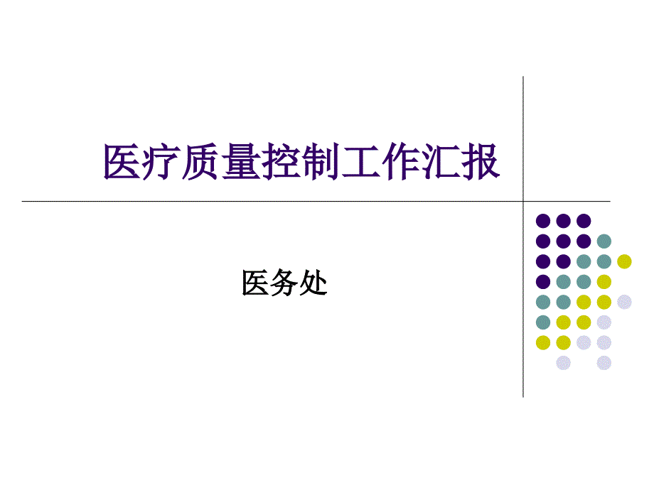 医疗质量控制工作汇报PPT.ppt_第1页