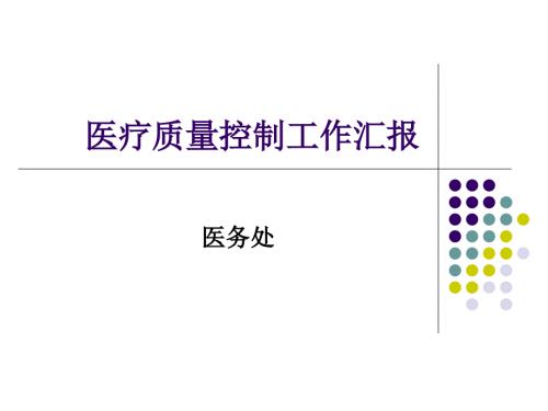 医疗质量控制工作汇报PPT.ppt