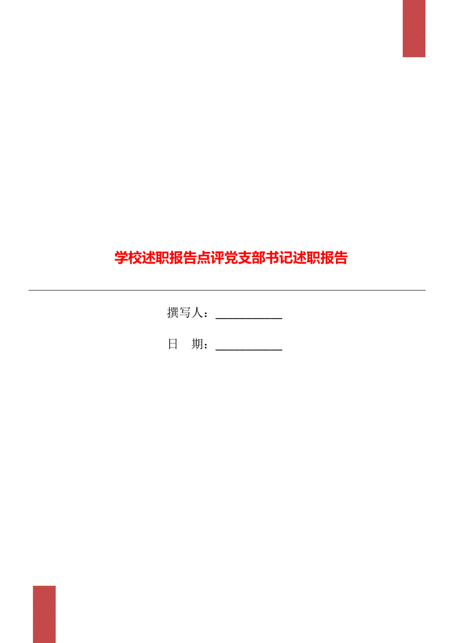 学校述职报告点评党支部书记述职报告.doc_第1页