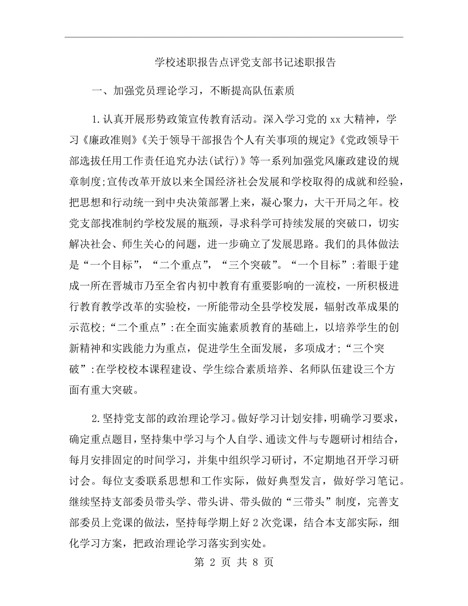 学校述职报告点评党支部书记述职报告.doc_第2页